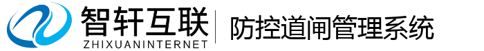 防控道闸管理系统